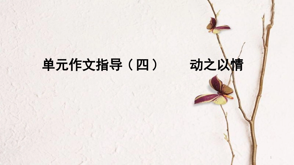 年八年级语文下册 单元作文指导（四）动之以情课件 新人教版_第1页