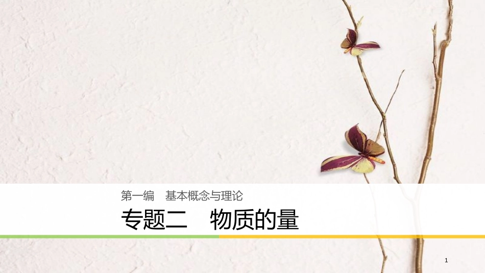 （浙江选考）版高考化学二轮复习 第一编 基本概念与理论 专题二 物质的量课件_第1页