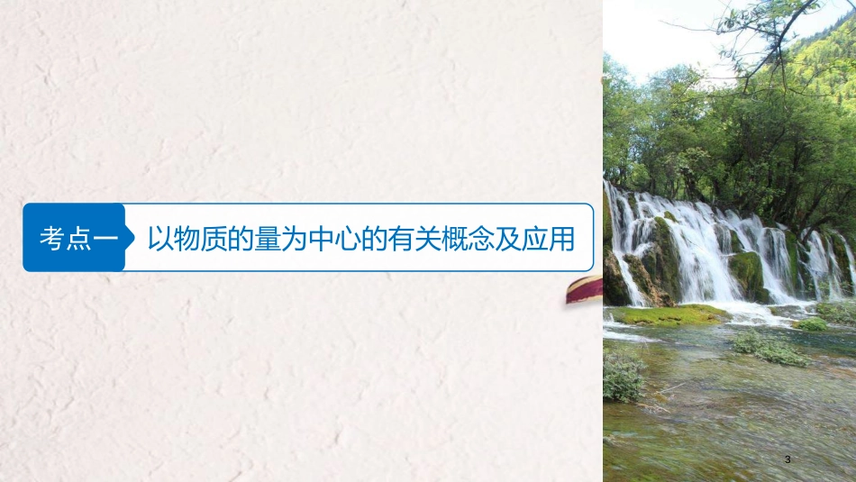 （浙江选考）版高考化学二轮复习 第一编 基本概念与理论 专题二 物质的量课件_第3页