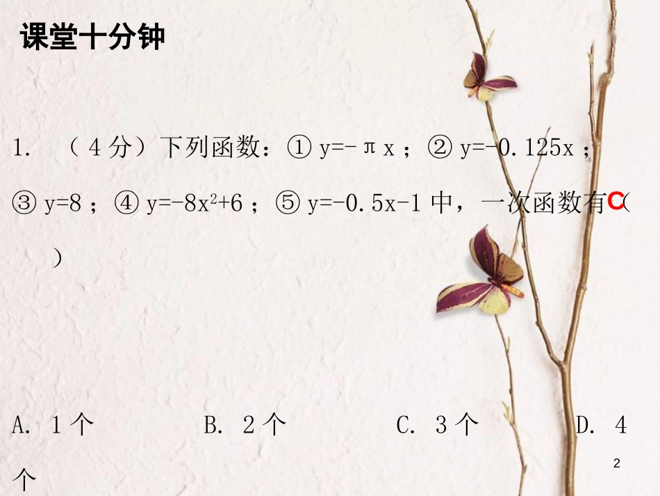 八年级数学上册 第四章 一次函数 2 一次函数与正比例函数（课堂十分钟）课件 （新版）北师大版_第2页