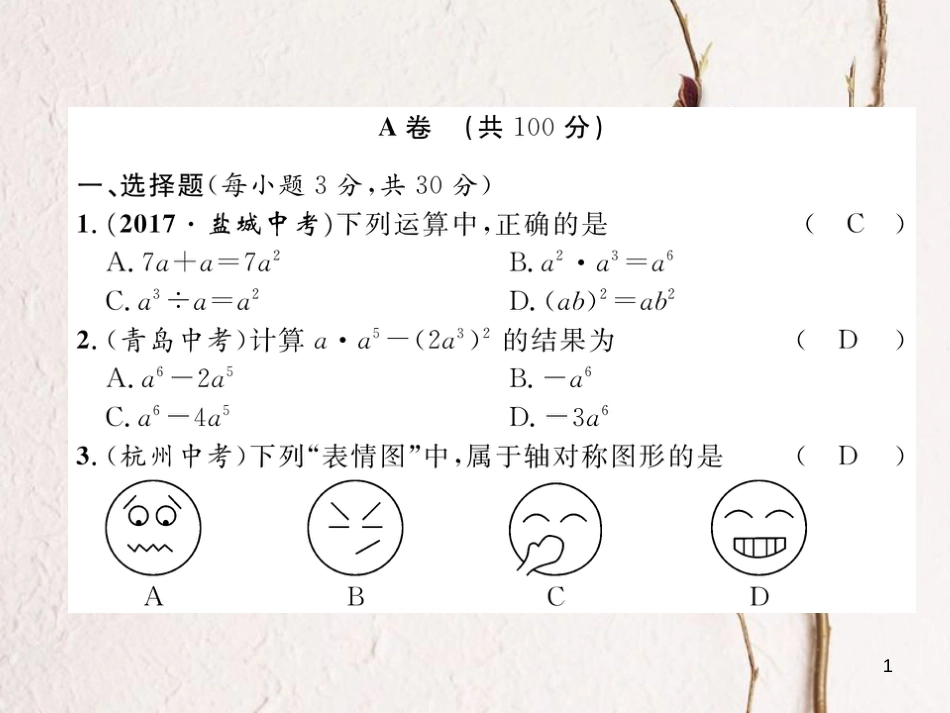 （成都专版）七年级数学下册 期末达标测试卷作业课件 （新版）北师大版_第1页