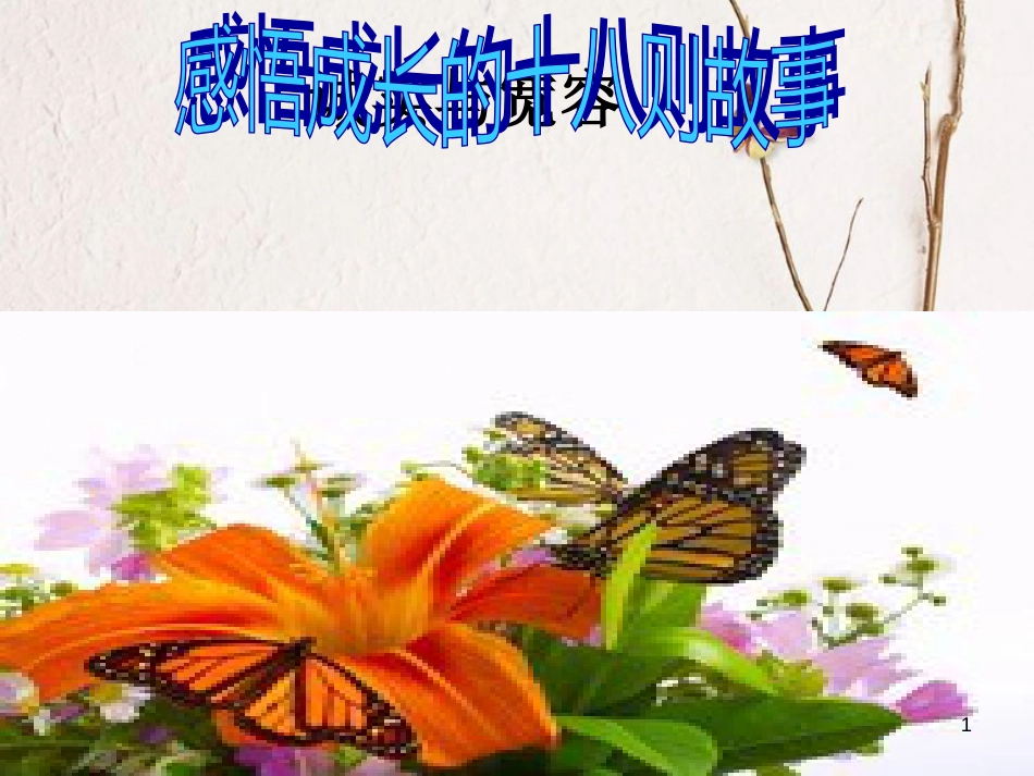 八年级道德与法治上册 第二单元 与人和谐相处 第六课《诚实与宽容》课件1 陕教版_第1页