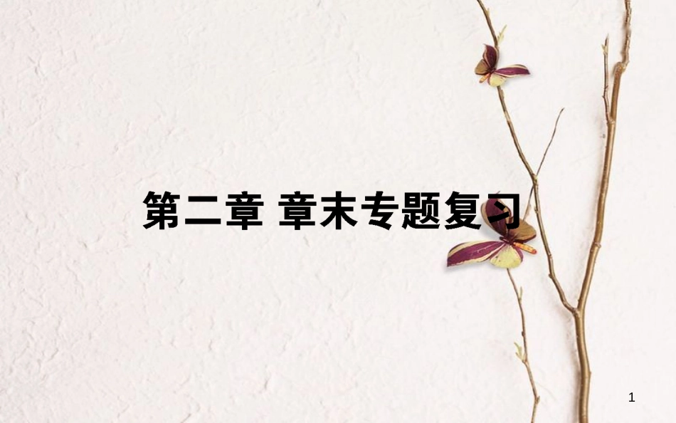 高中地理 第二章 城市与环境章末专题复习课件 湘教版必修2_第1页