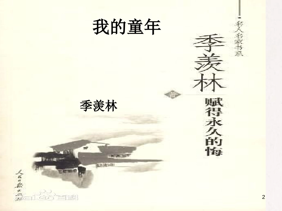 八年级语文下册 5《我的童年》课件 （新版）新人教版_第2页