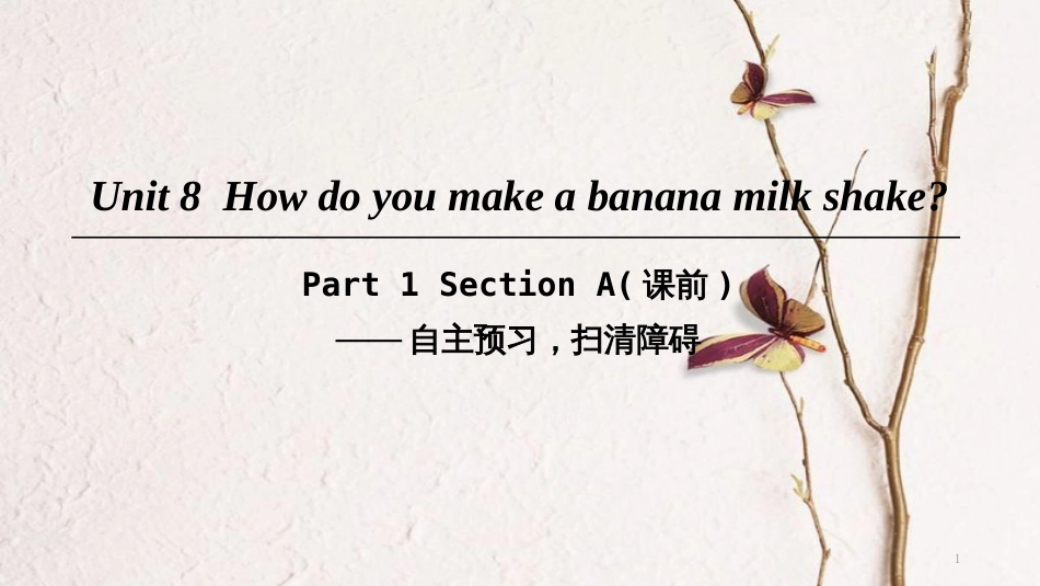 八年级英语上册 Unit 8 How do you make a banana milk shake Part 1 Section A（课前）课件 （新版）人教新目标版_第1页