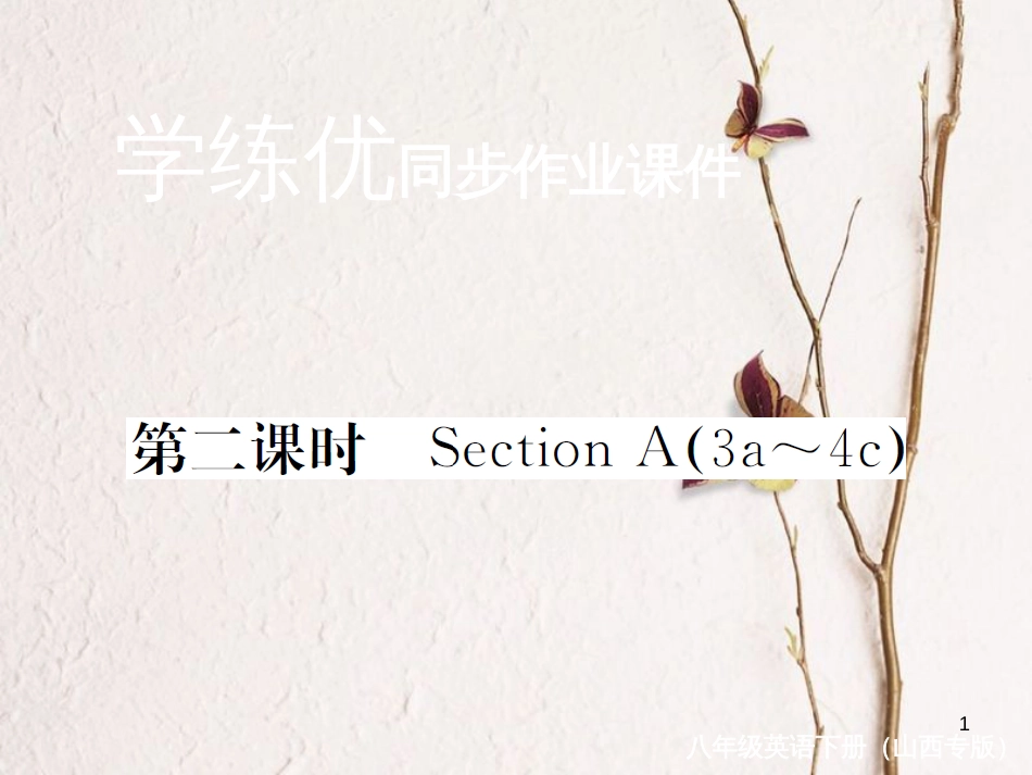 （山西专版）八年级英语下册 Unit 9 Have you ever been to a museum（第2课时）作业课件 （新版）人教新目标版_第1页