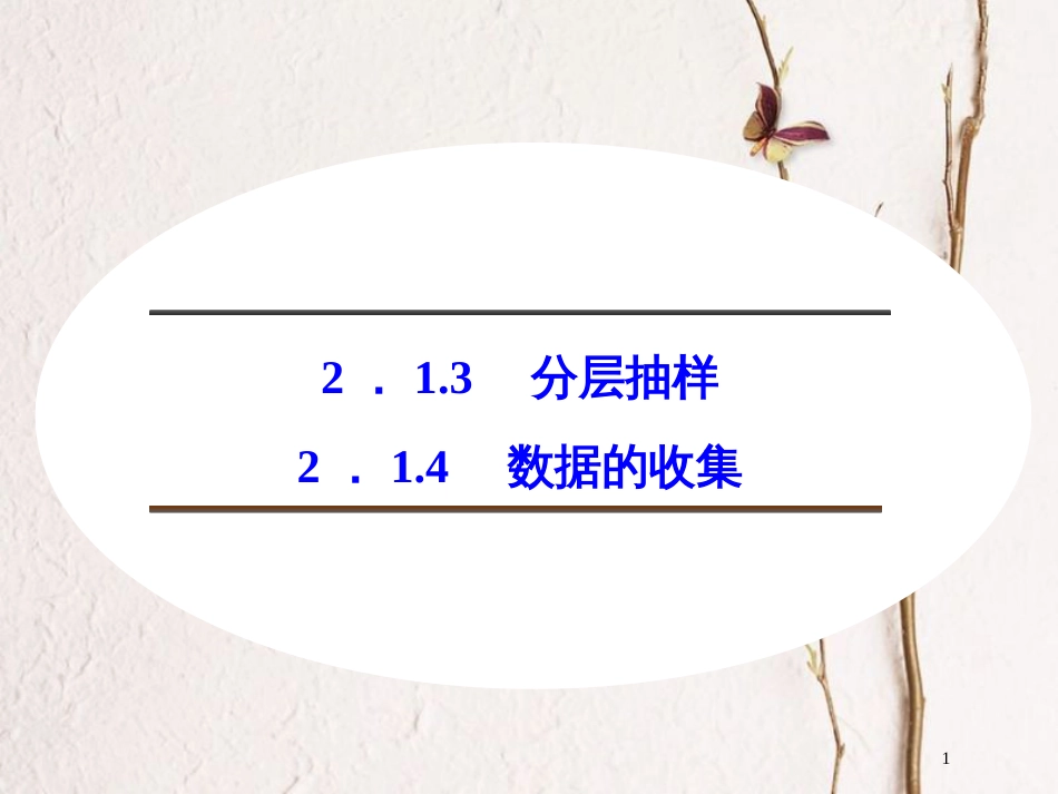 高中数学 第二章 统计 2.1.3 分层抽样 2.1.4 数据的收集课件 新人教B版必修3[共38页]_第1页