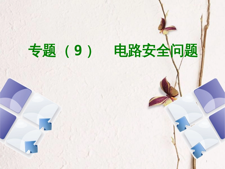 中考物理复习 第九单元 电流和电路 欧姆定律 专题（9）电路安全问题课件_第1页