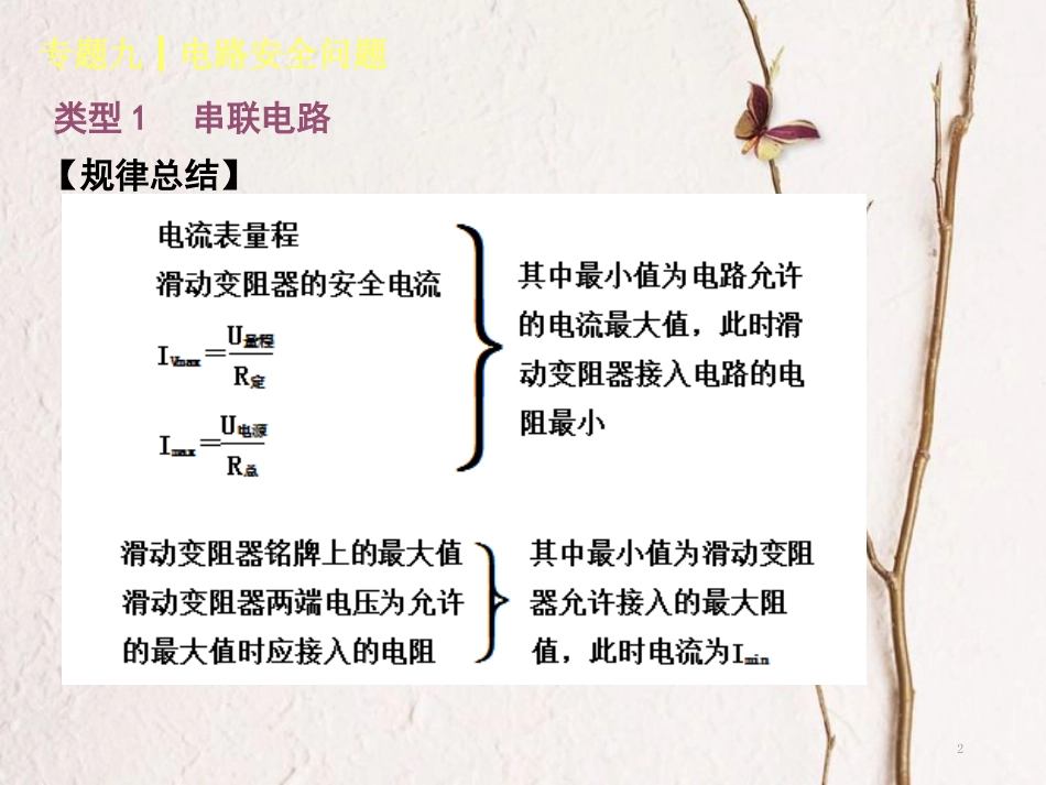 中考物理复习 第九单元 电流和电路 欧姆定律 专题（9）电路安全问题课件_第2页
