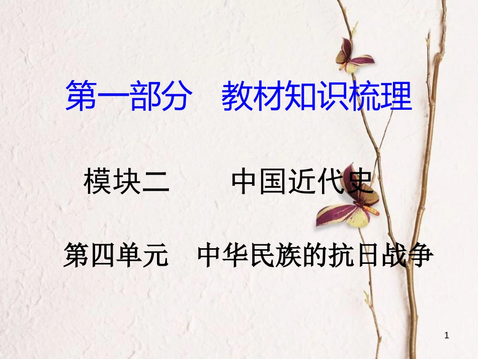 湖南省中考历史总复习第一部分教材知识梳理模块二中国近代史第四单元中华民族的抗日战争课件岳麓版_第1页