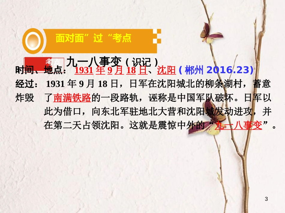 湖南省中考历史总复习第一部分教材知识梳理模块二中国近代史第四单元中华民族的抗日战争课件岳麓版_第3页