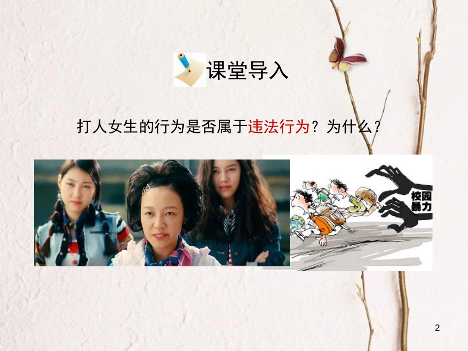 八年级政治下册 第六单元 我们的人身权利 6.1《维护人身权利》情境探究型课件 粤教版_第2页