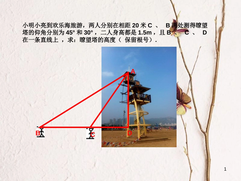 九年级数学上册 2.5 解直角三角形的应用复习课件 （新版）青岛版_第1页