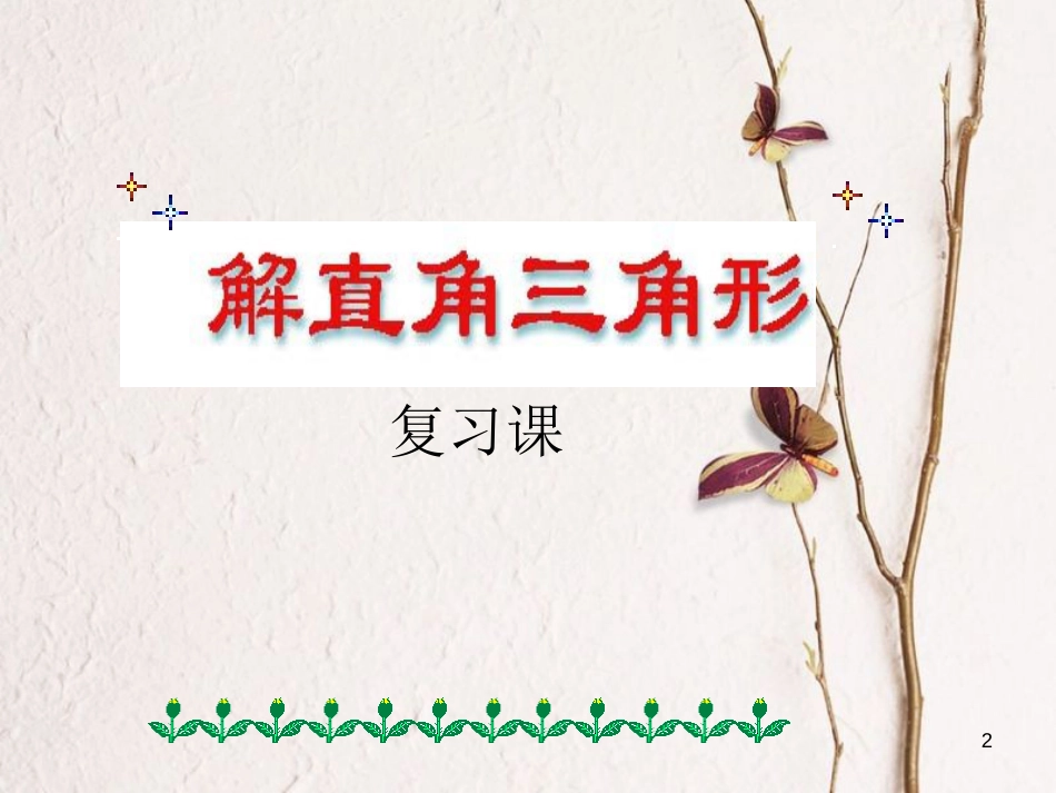 九年级数学上册 2.5 解直角三角形的应用复习课件 （新版）青岛版_第2页