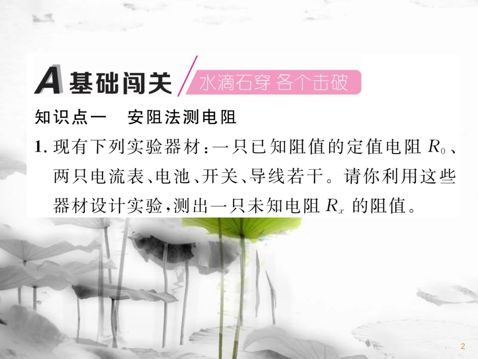九年级物理上册 第14章 第2节 探究欧姆定律 第2课时 测电阻的其他方法课件 （新版）粤教沪版_第2页