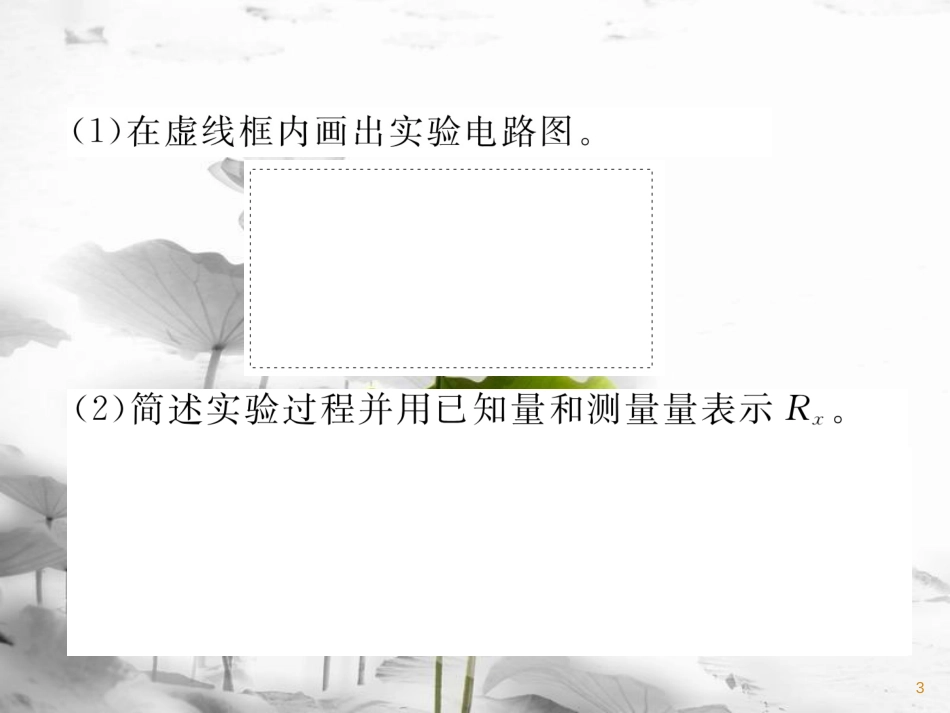 九年级物理上册 第14章 第2节 探究欧姆定律 第2课时 测电阻的其他方法课件 （新版）粤教沪版_第3页
