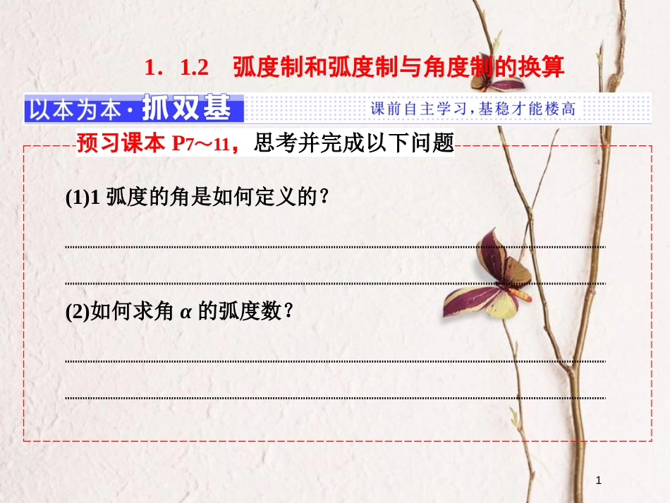 高中数学 第一章 基本初等函数（Ⅱ）1.1.2 弧度制和弧度制与角度制的换算课件 新人教B版必修4_第1页