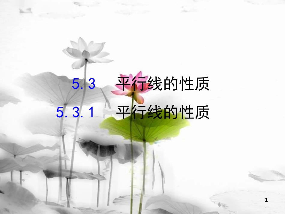 七年级数学下册 第五章 相交线与平行线 5.3 平行线的性质 5.3.1 平行线的性质课件1 （新版）新人教版_第1页