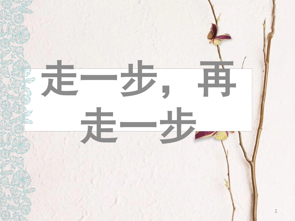 湖南省益阳市七年级语文上册 第四单元 15走一步，再走一步课件 新人教版_第1页