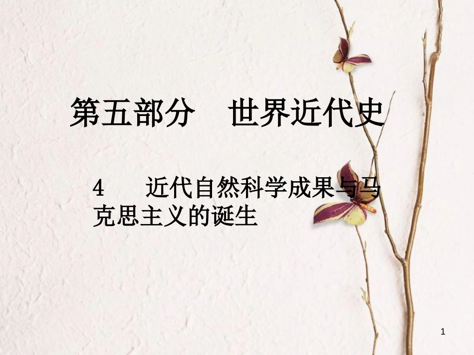 中考历史总复习 第五部分 世界近代史 4 近代自然科学成果与马克思主义的诞生课件_第1页