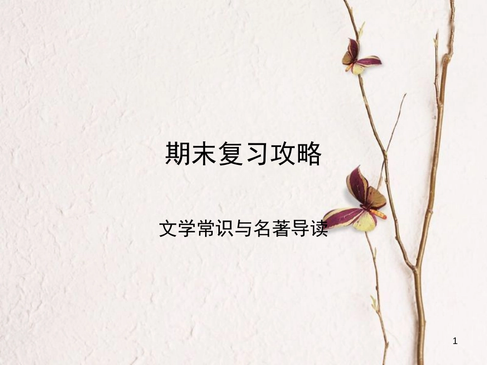 学年八年级语文上册 期末复习攻略 文学常识与名著阅读课件 新人教版_第1页