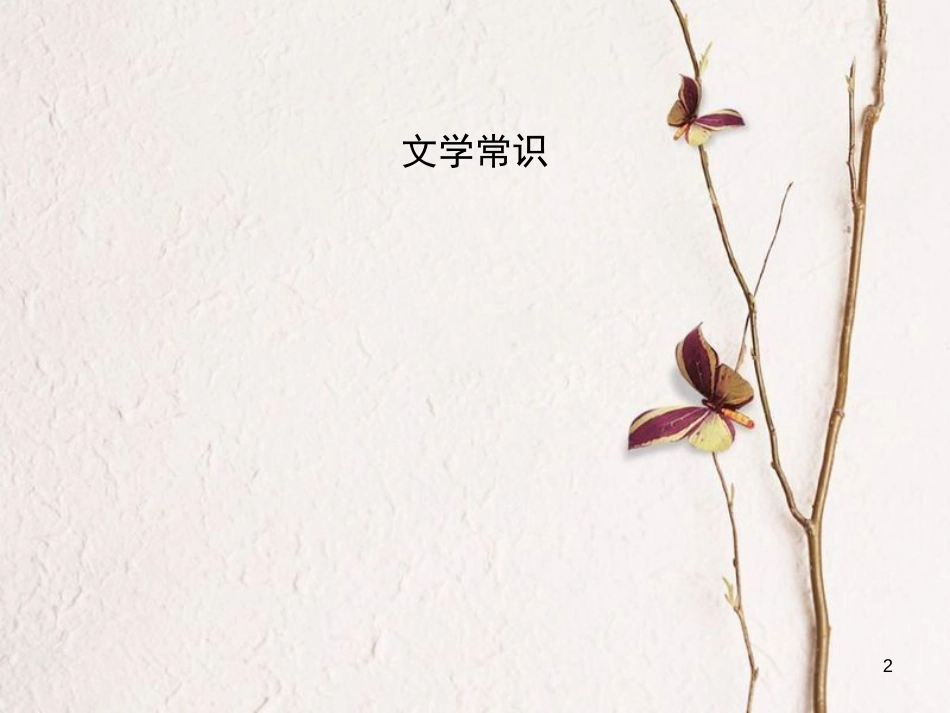 学年八年级语文上册 期末复习攻略 文学常识与名著阅读课件 新人教版_第2页