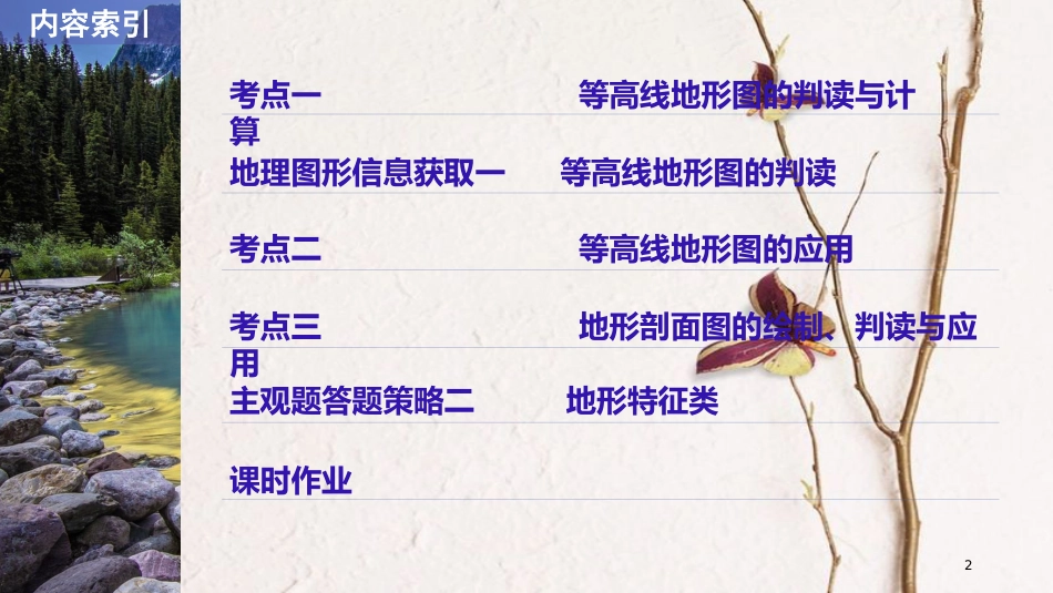 2019版高考地理大一轮复习 第一章 第2讲 等高线地形图课件 湘教版必修1_第2页