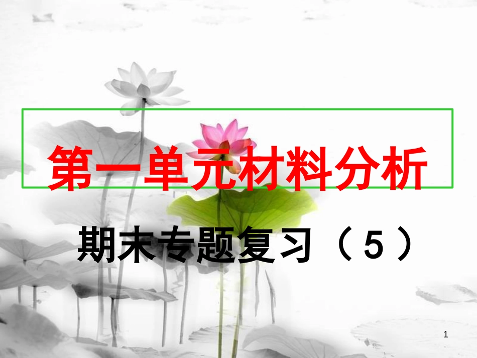 八年级历史上册 期末专题复习（5）第一单元 材料分析课件 新人教版[共18页]_第1页