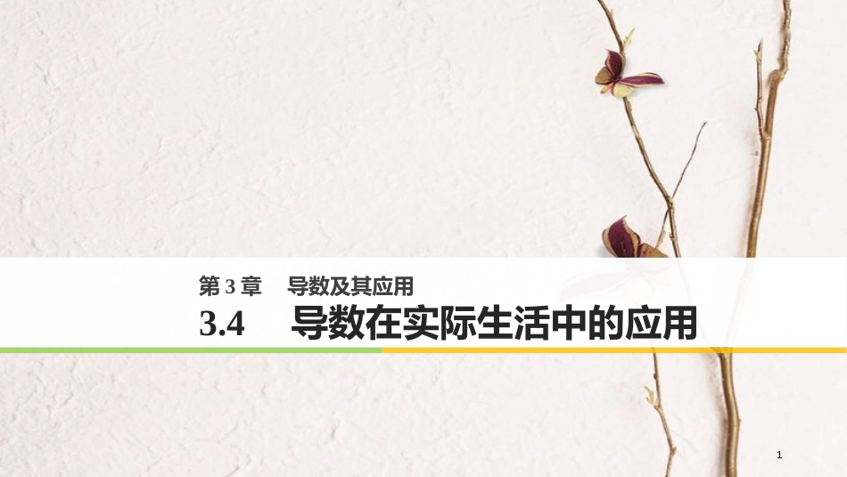 版高中数学 第三章 导数及其应用 3.4 导数在实际生活中的应用课件 苏教版选修1-1_第1页