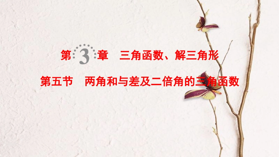 2019年高考数学一轮复习 第3章 三角函数、解三角形 第5节 两角和与差及二倍角的三角函数课件 理 北师大版_第1页