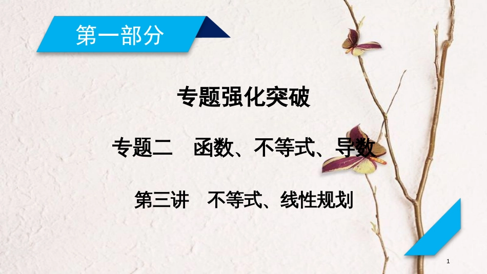 年高考数学二轮复习 专题2 函数、不等式、导数 第3讲 不等式、线性规划课件_第1页