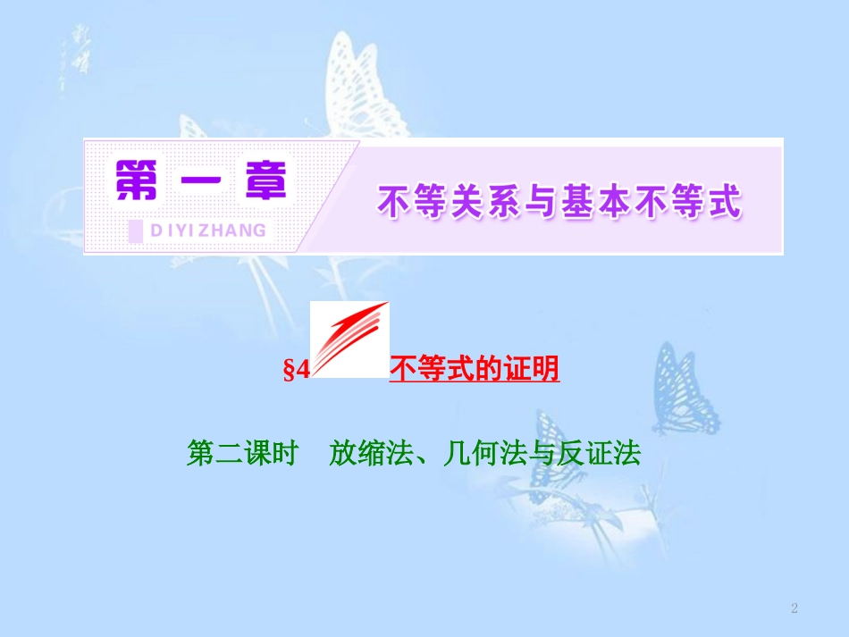 高中数学 第一章 不等关系与基本不等式 4 第二课时 放缩法、几何法与反证法课件 北师大版选修4-5_第2页