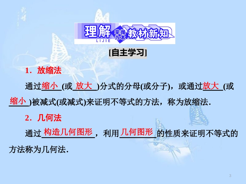 高中数学 第一章 不等关系与基本不等式 4 第二课时 放缩法、几何法与反证法课件 北师大版选修4-5_第3页