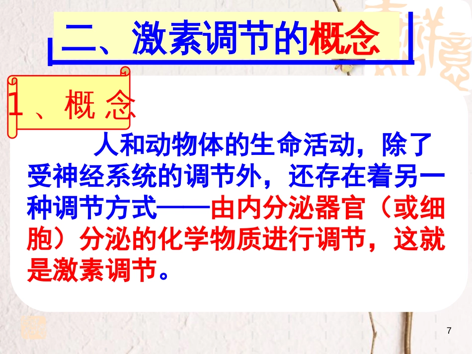 江苏省淮安市2017年高中生物 第二章 动物和人体生命活动的调节 2.2 通过激素的调节课件 新人教版必修3_第3页