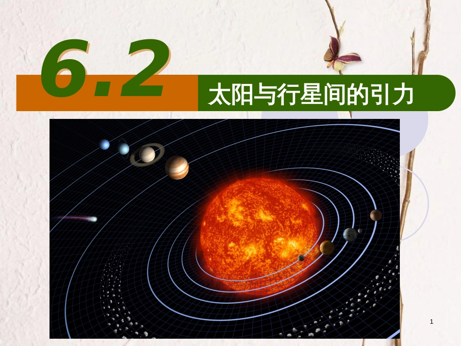 广东省揭阳市高中物理 第六章 万有引力与航天 6.2 太阳与行星间的引力课件 新人教版必修2_第1页