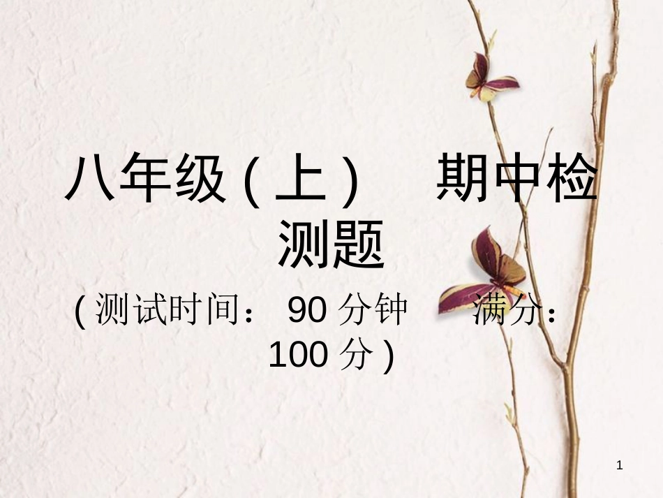 八年级物理全册 期中检测题课件 （新版）沪科版_第1页