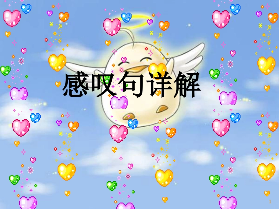 河南省中考英语 感叹句课件_第1页