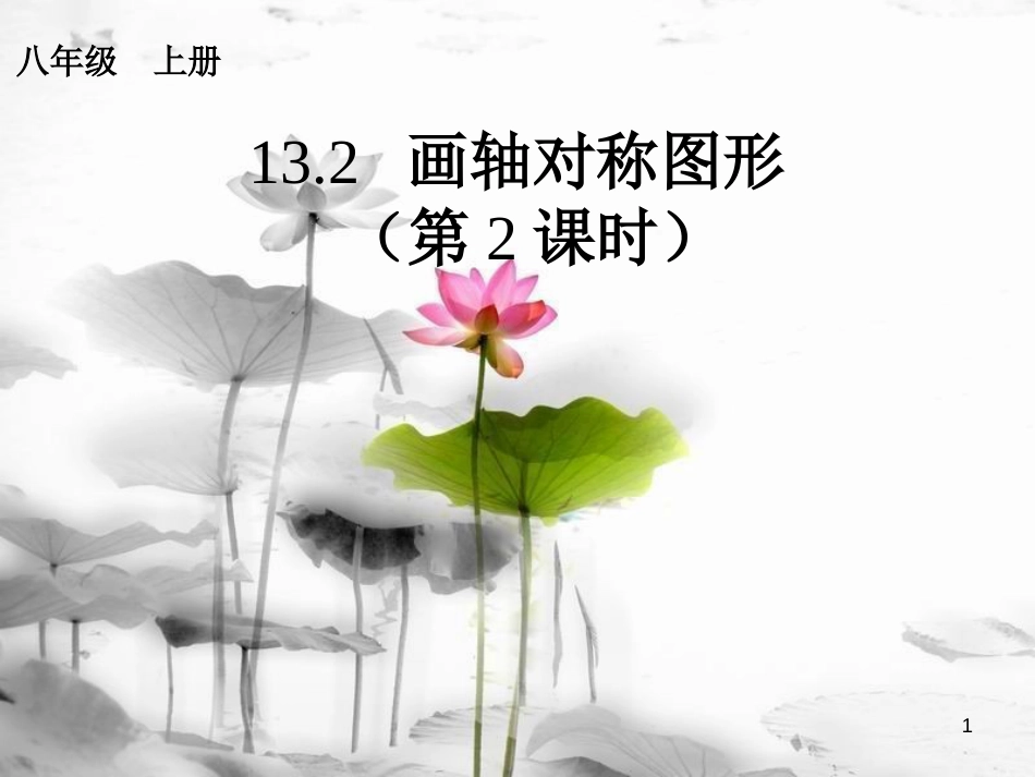 八年级数学上册 13.2 画轴对称图形（2）课件 （新版）新人教版_第1页