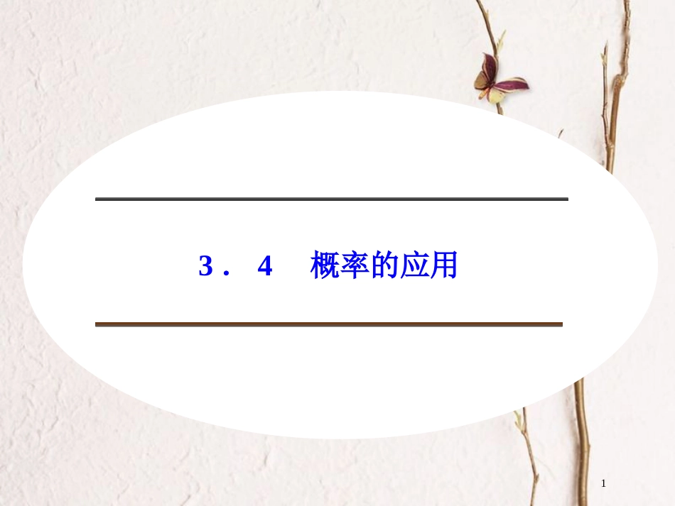 2017-2018版高中数学 第三章 概率 3.4 概率的应用课件 新人教B版必修3(1)_第1页