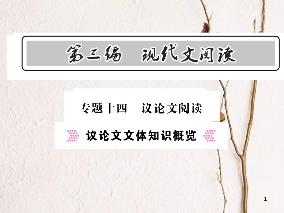 2018中考语文总复习 第3编 现代文阅读 专题十四 议论文阅读 议论文文体知识概览课件 语文版(1)_第1页