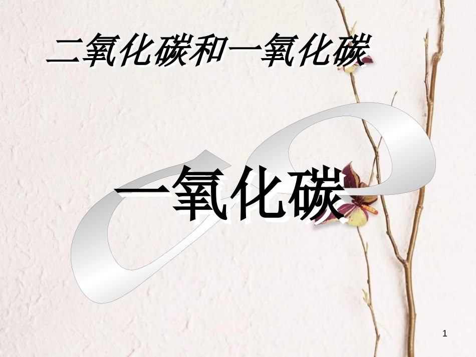 九年级化学上册 第6单元 碳和碳的氧化物 课题3 二氧化碳和一氧化碳（第2课时）一氧化碳教学课件 （新版）新人教版_第1页