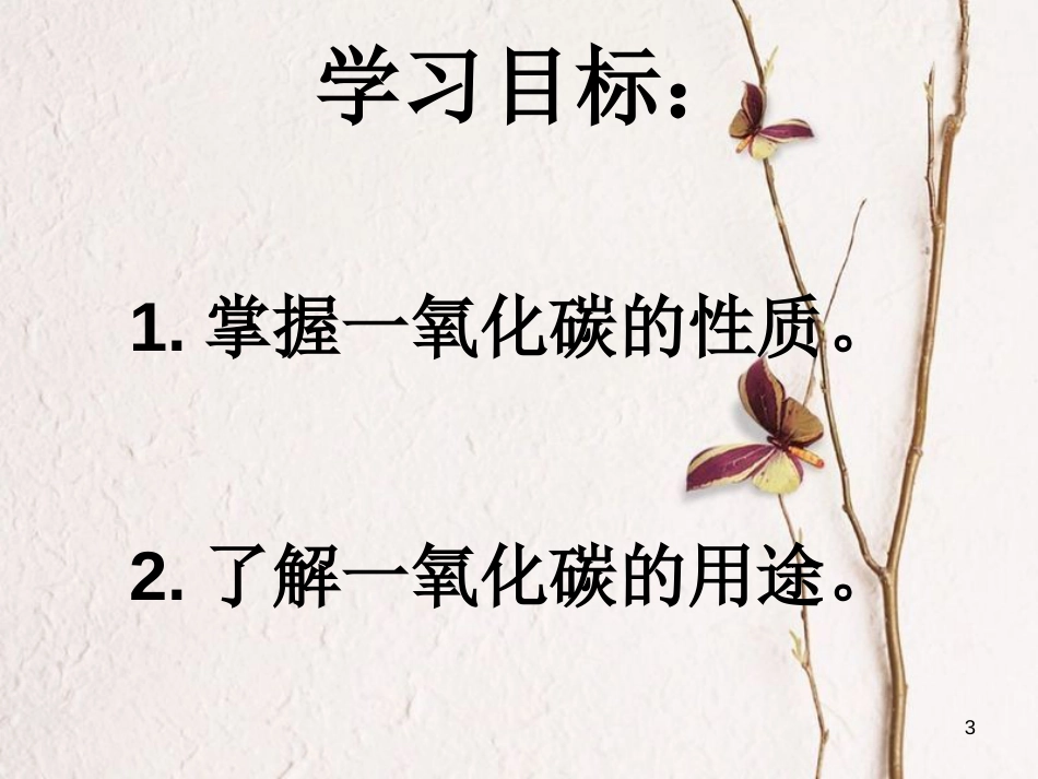 九年级化学上册 第6单元 碳和碳的氧化物 课题3 二氧化碳和一氧化碳（第2课时）一氧化碳教学课件 （新版）新人教版_第3页