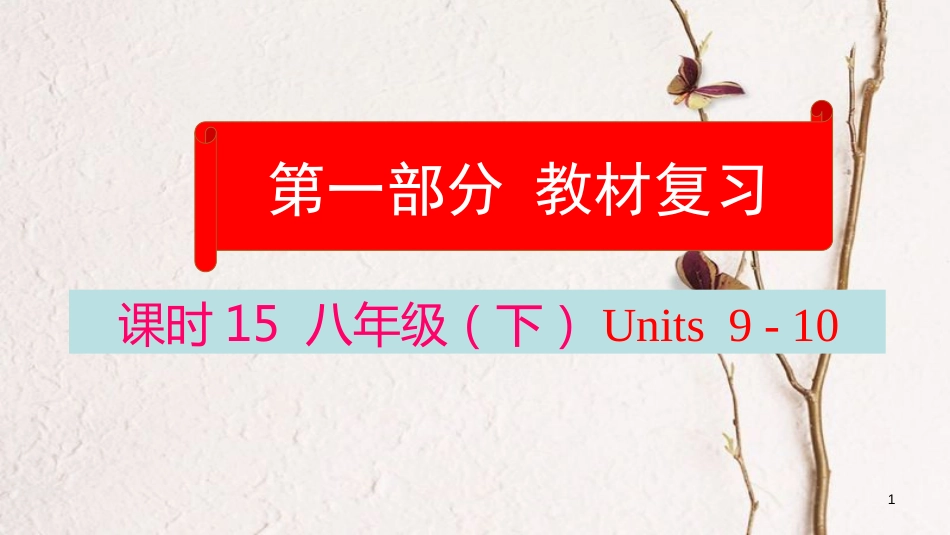 云南省中考英语学业水平精准复习方案 第一部分 教材复习 课时15 八下 Units 9-10课件_第1页