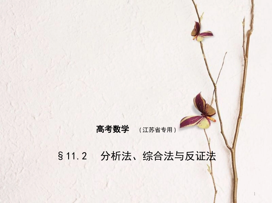 （江苏专用）高考数学一轮复习 第十一章 推理与证明 11.2 分析法、综合法与反证法课件_第1页