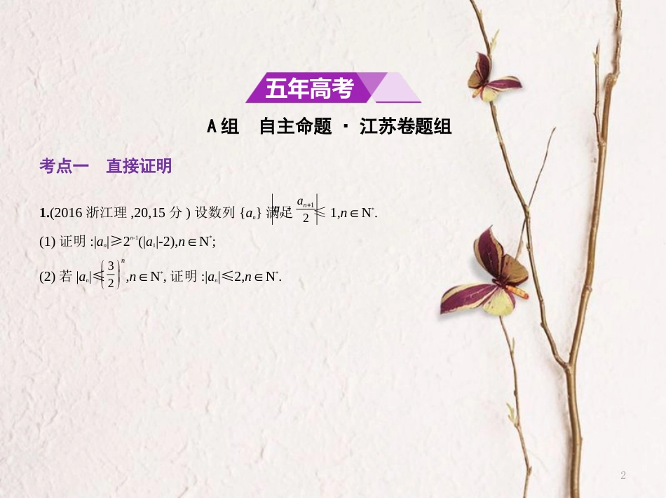 （江苏专用）高考数学一轮复习 第十一章 推理与证明 11.2 分析法、综合法与反证法课件_第2页