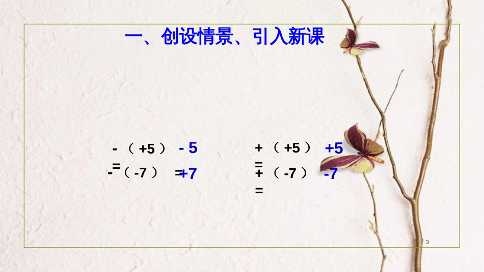 七年级数学上册 2.2 整式的加减（第2课时）课件 （新版）新人教版_第3页