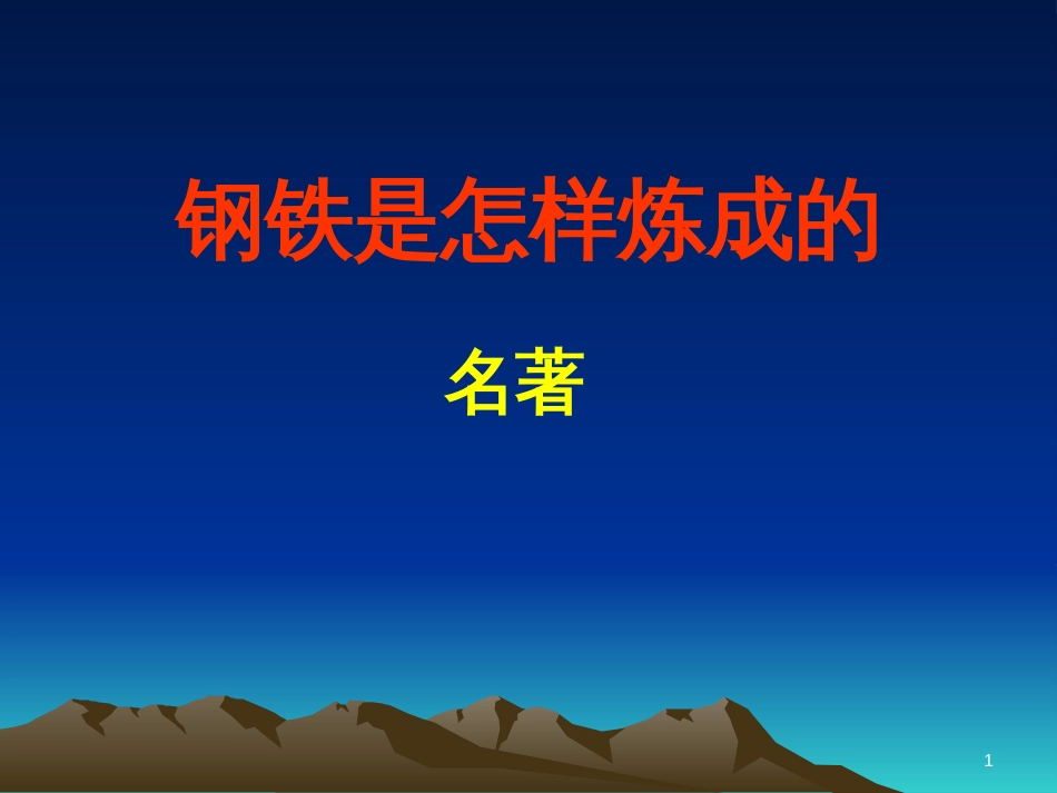河南省濮阳市中考语文 专题复习《钢铁是怎样炼成的》课件_第1页