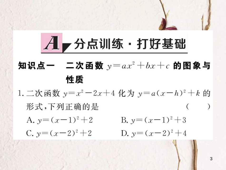 年九年级数学下册 第二章 二次函数 2.2 第5课时 二次函数y=ax2+bx+c的图象与性质练习课件 （新版）北师大版_第3页