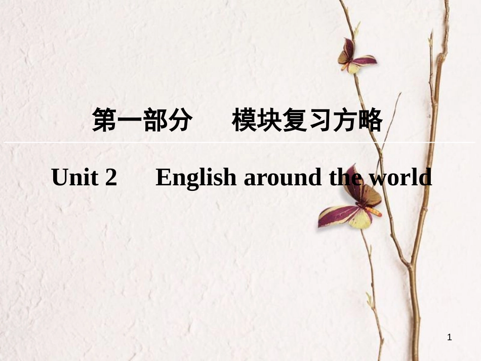 版高考英语大一轮复习 第1部分 模块复习方略 Unit 2 English around the world课件 新人教版必修1_第1页