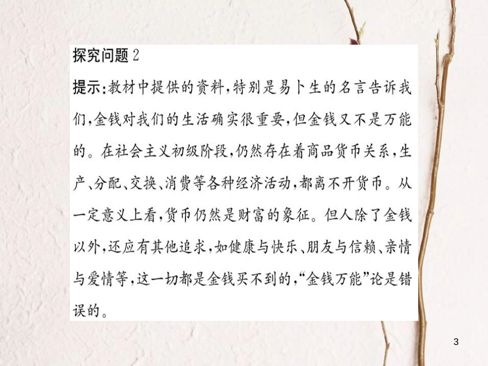 高中政治 阶段复习课 第一单元 生活与消费课件 新人教版必修1_第3页